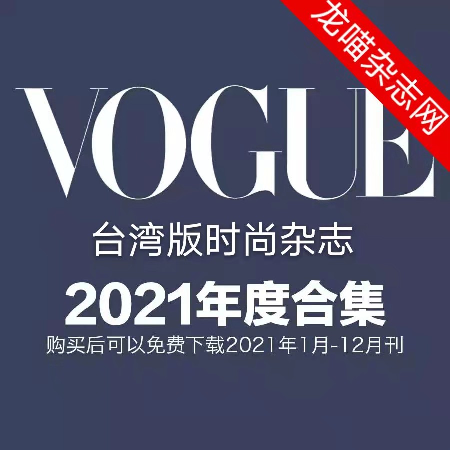 [台湾版]Vogue 时尚杂志国际中文版 2021年全年订阅